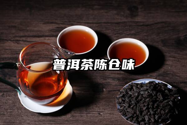 普洱茶陈仓味