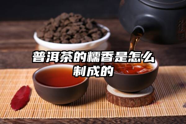 普洱茶的糯香是怎么制成的