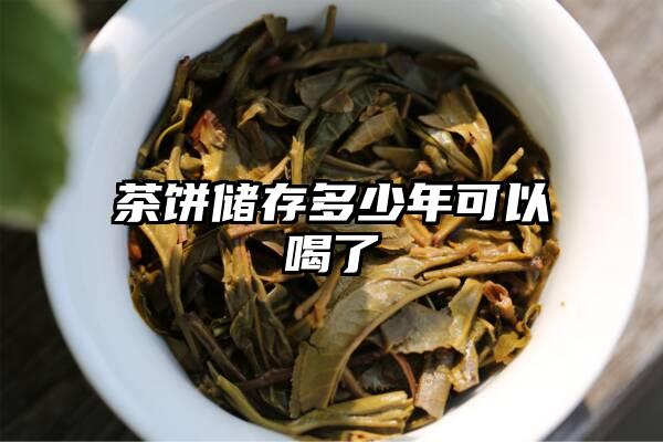 茶饼储存多少年可以喝了