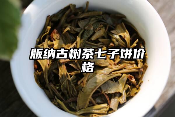 版纳古树茶七子饼价格