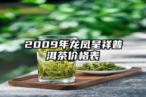 2009年龙凤呈祥普洱茶价格表