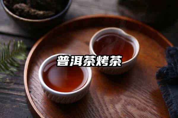 普洱茶烤茶