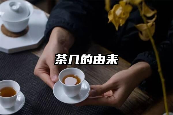 茶几的由来