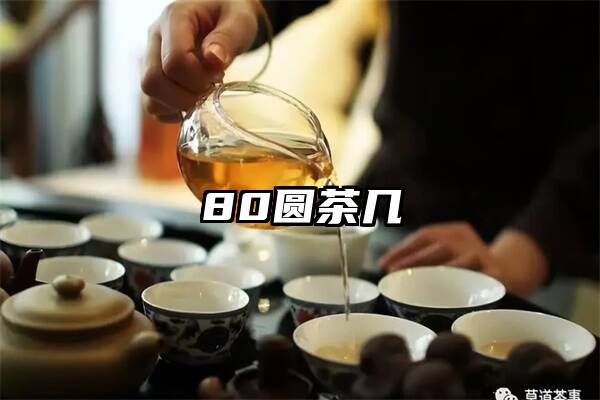 80圆茶几