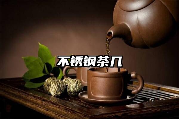 不锈钢茶几