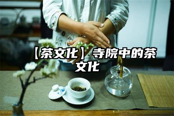 【茶文化】寺院中的茶文化