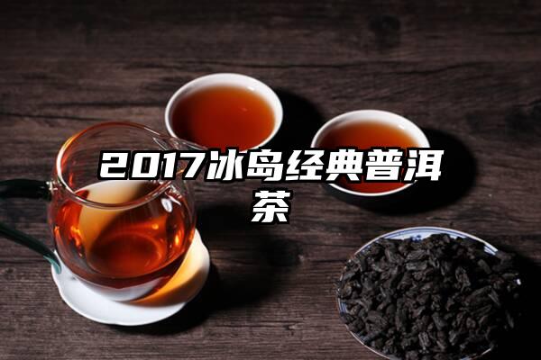 2017冰岛经典普洱茶