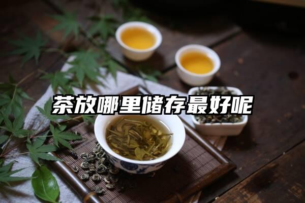 茶放哪里储存最好呢