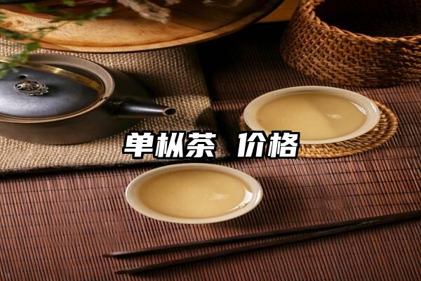 单枞茶 价格