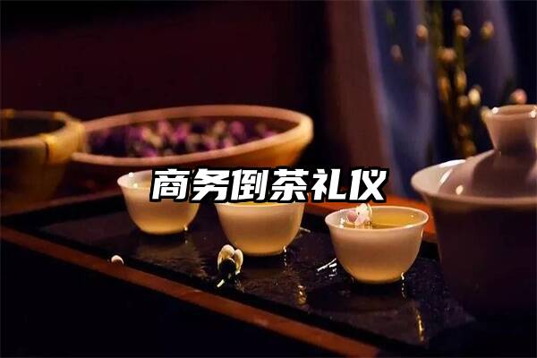 商务倒茶礼仪