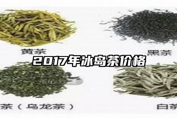 2017年冰岛茶价格