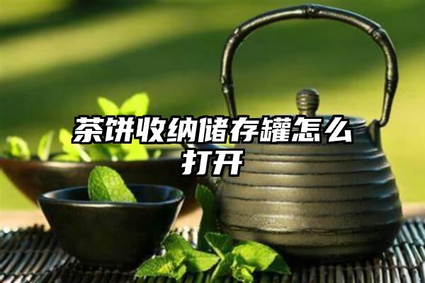 茶饼收纳储存罐怎么打开