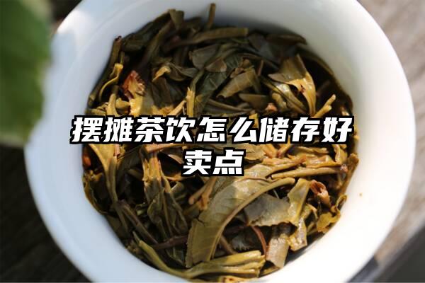 摆摊茶饮怎么储存好卖点