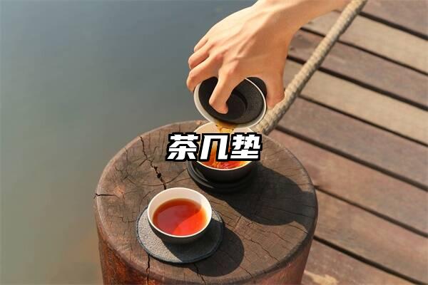 茶几垫