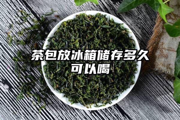 茶包放冰箱储存多久可以喝