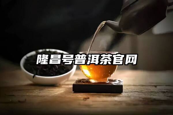 隆昌号普洱茶官网