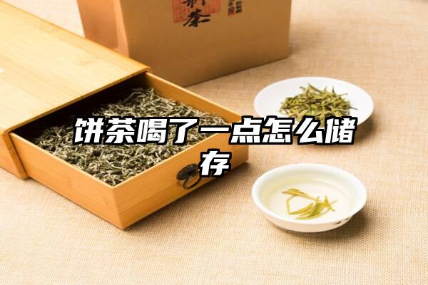 饼茶喝了一点怎么储存