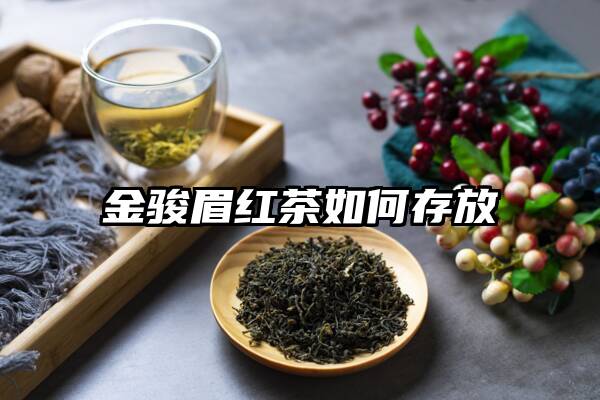 金骏眉红茶如何存放