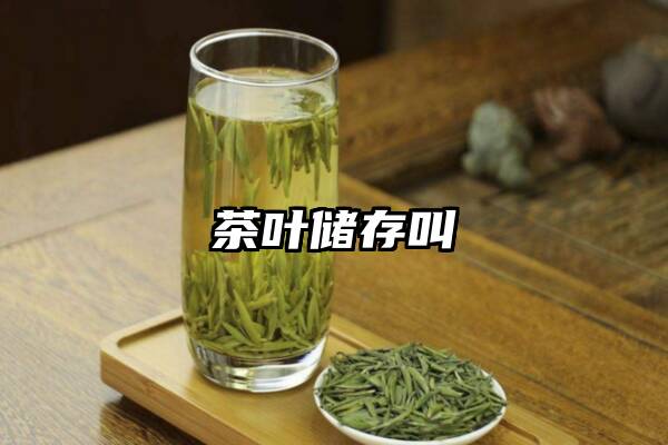 茶叶储存叫