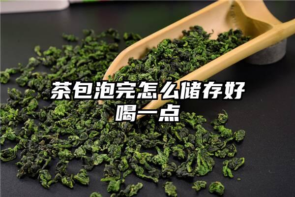 茶包泡完怎么储存好喝一点