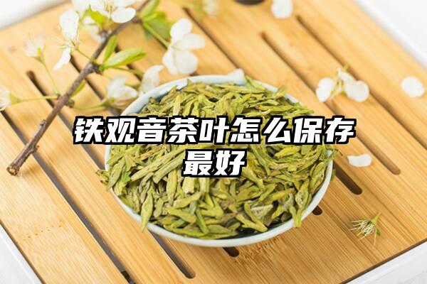 铁观音茶叶怎么保存最好