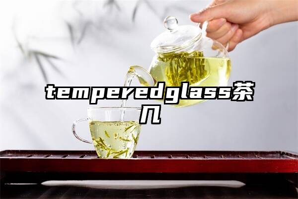 temperedglass茶几
