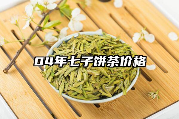 04年七子饼茶价格