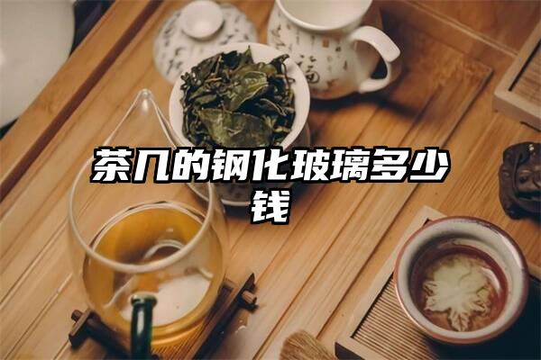 茶几的钢化玻璃多少钱