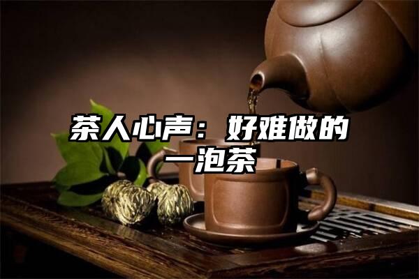 茶人心声：好难做的一泡茶