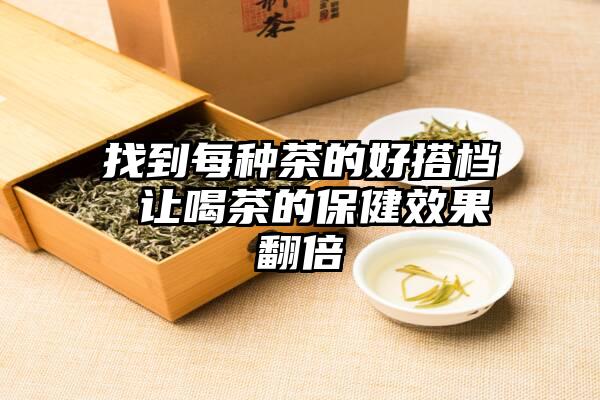 找到每种茶的好搭档 让喝茶的保健效果翻倍