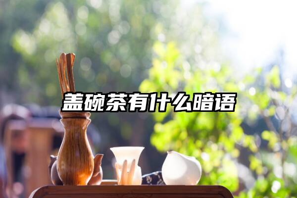 盖碗茶有什么暗语