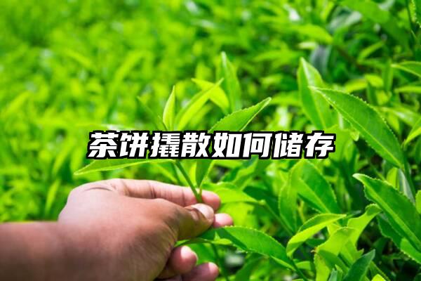 茶饼撬散如何储存