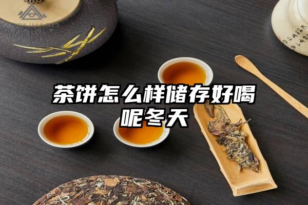 茶饼怎么样储存好喝呢冬天