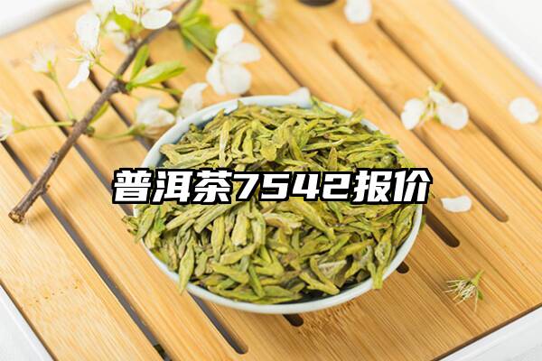 普洱茶7542报价