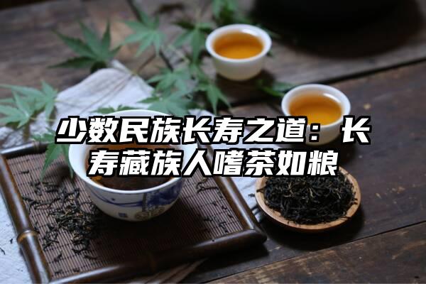 少数民族长寿之道：长寿藏族人嗜茶如粮