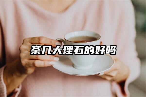 茶几大理石的好吗