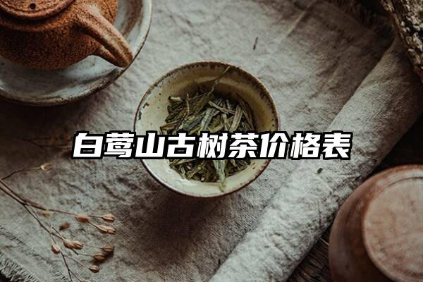 白莺山古树茶价格表