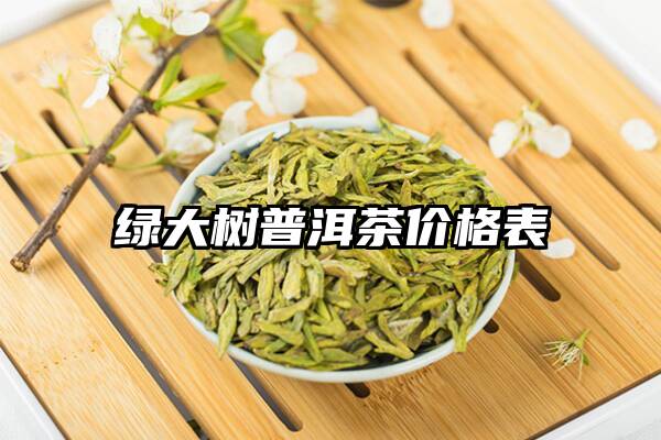 绿大树普洱茶价格表