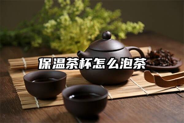 保温茶杯怎么泡茶