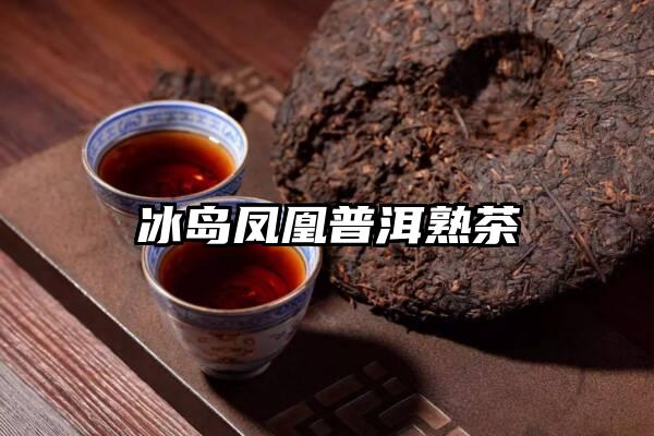 冰岛凤凰普洱熟茶