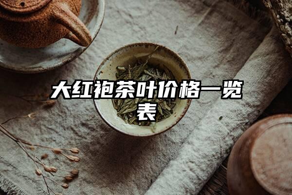 大红袍茶叶价格一览表