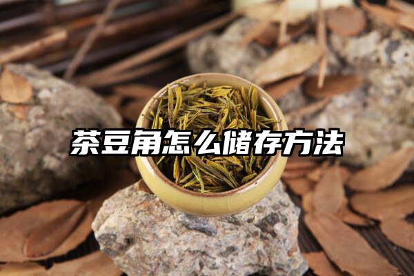 茶豆角怎么储存方法