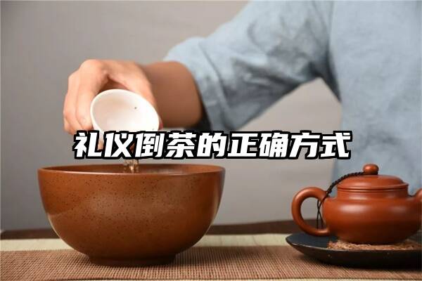 礼仪倒茶的正确方式