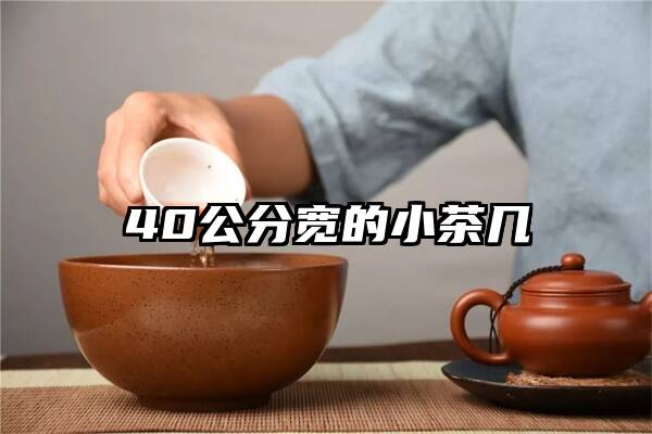 40公分宽的小茶几