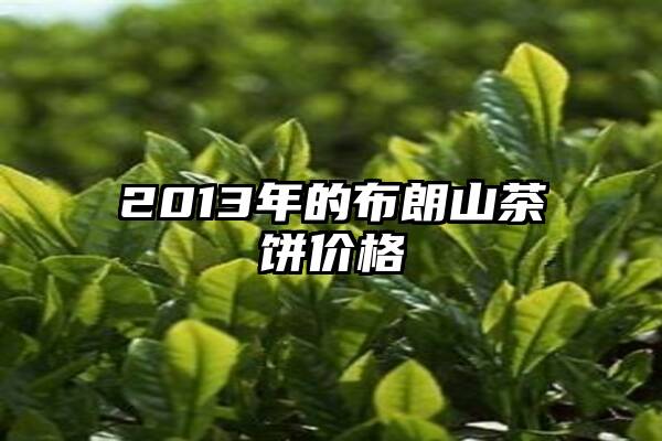 2013年的布朗山茶饼价格