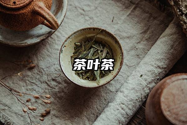 茶叶茶