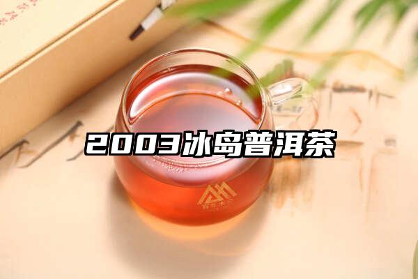 2003冰岛普洱茶