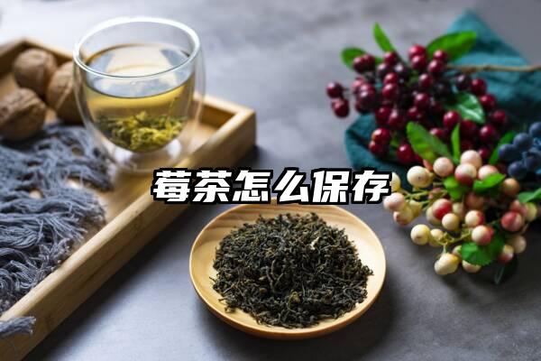 莓茶怎么保存