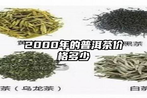 2000年的普洱茶价格多少