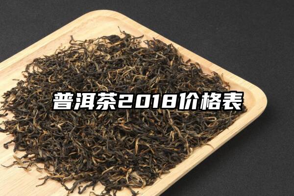 普洱茶2018价格表